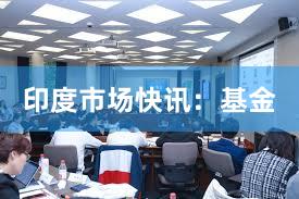 印度市场快讯：基金