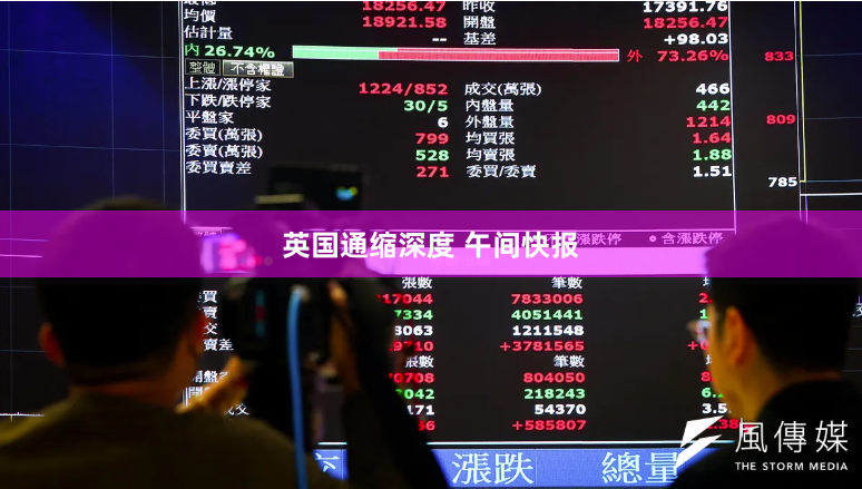 英国通缩深度 午间快报