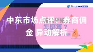 中东市场点评：券商佣金 异动解析