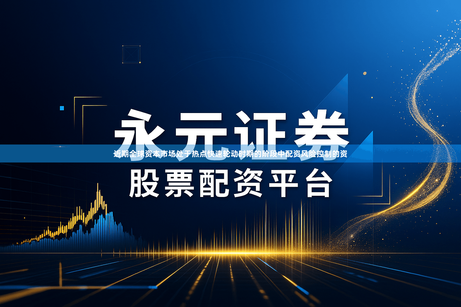 近期全球资本市场处于热点快速轮动时期的阶段中配资风险控制的资