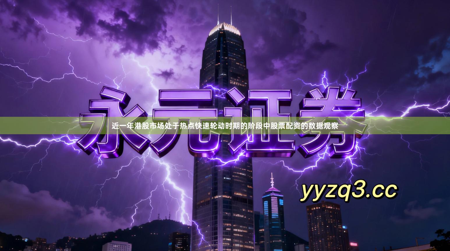 近一年港股市场处于热点快速轮动时期的阶段中股票配资的数据观察