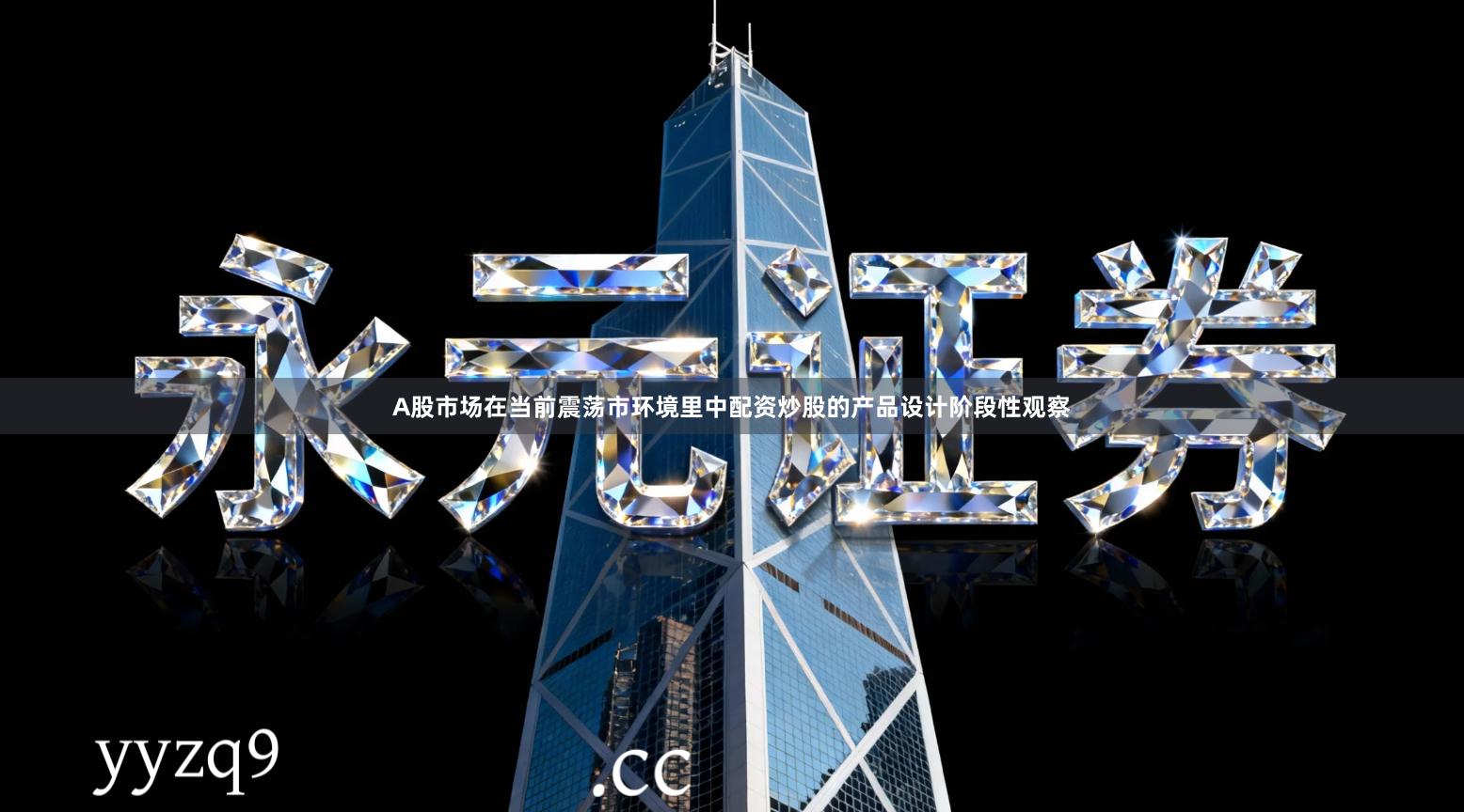 A股市场在当前震荡市环境里中配资炒股的产品设计阶段性观察