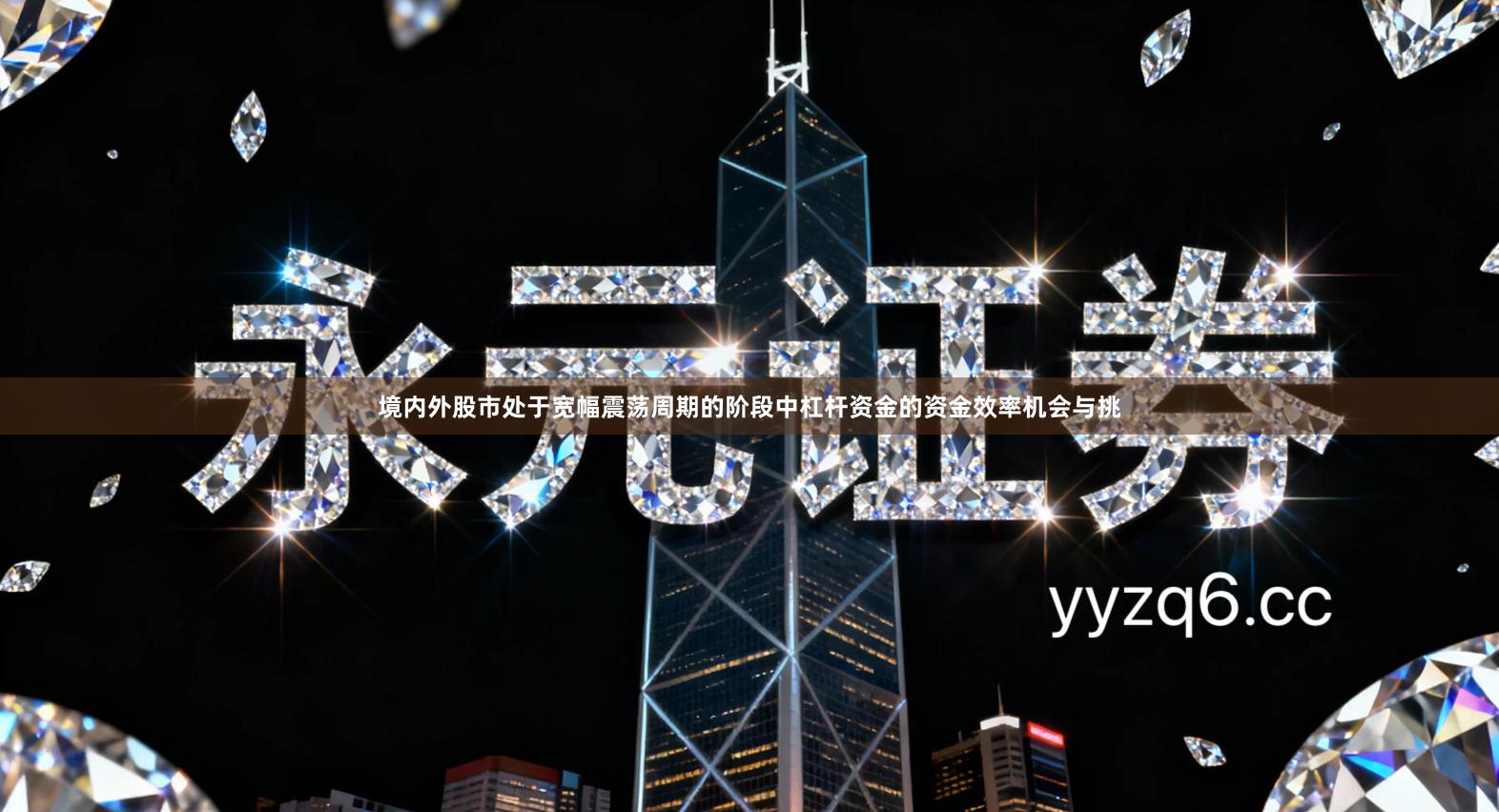 境内外股市处于宽幅震荡周期的阶段中杠杆资金的资金效率机会与挑