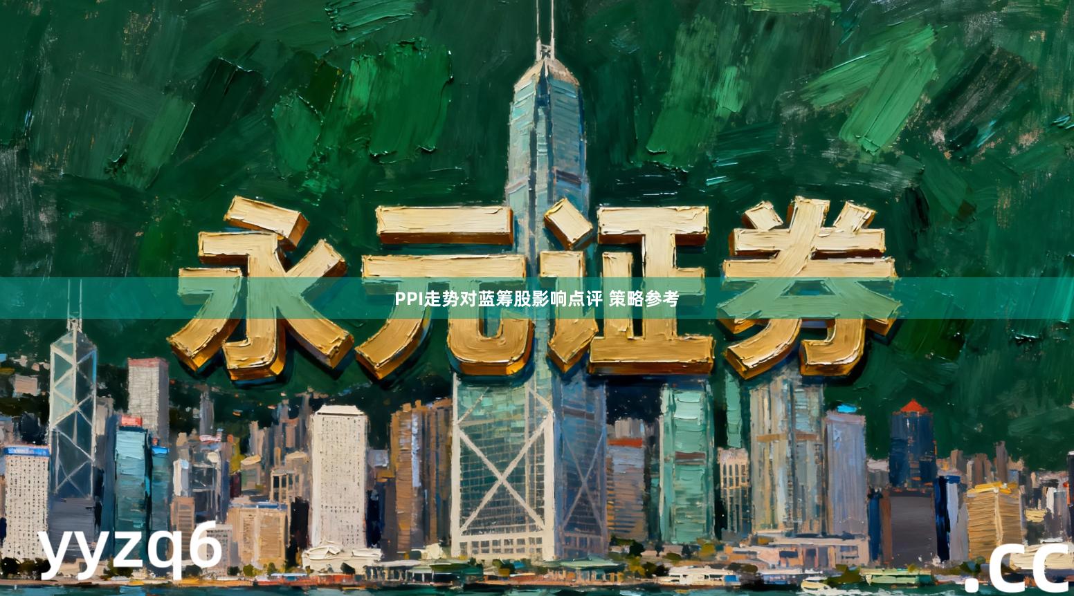 PPI走势对蓝筹股影响点评 策略参考