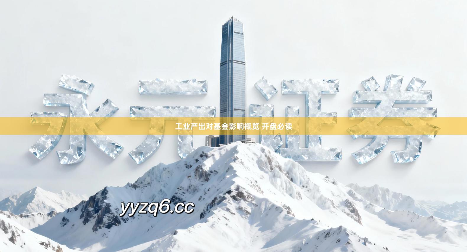 工业产出对基金影响概览 开盘必读