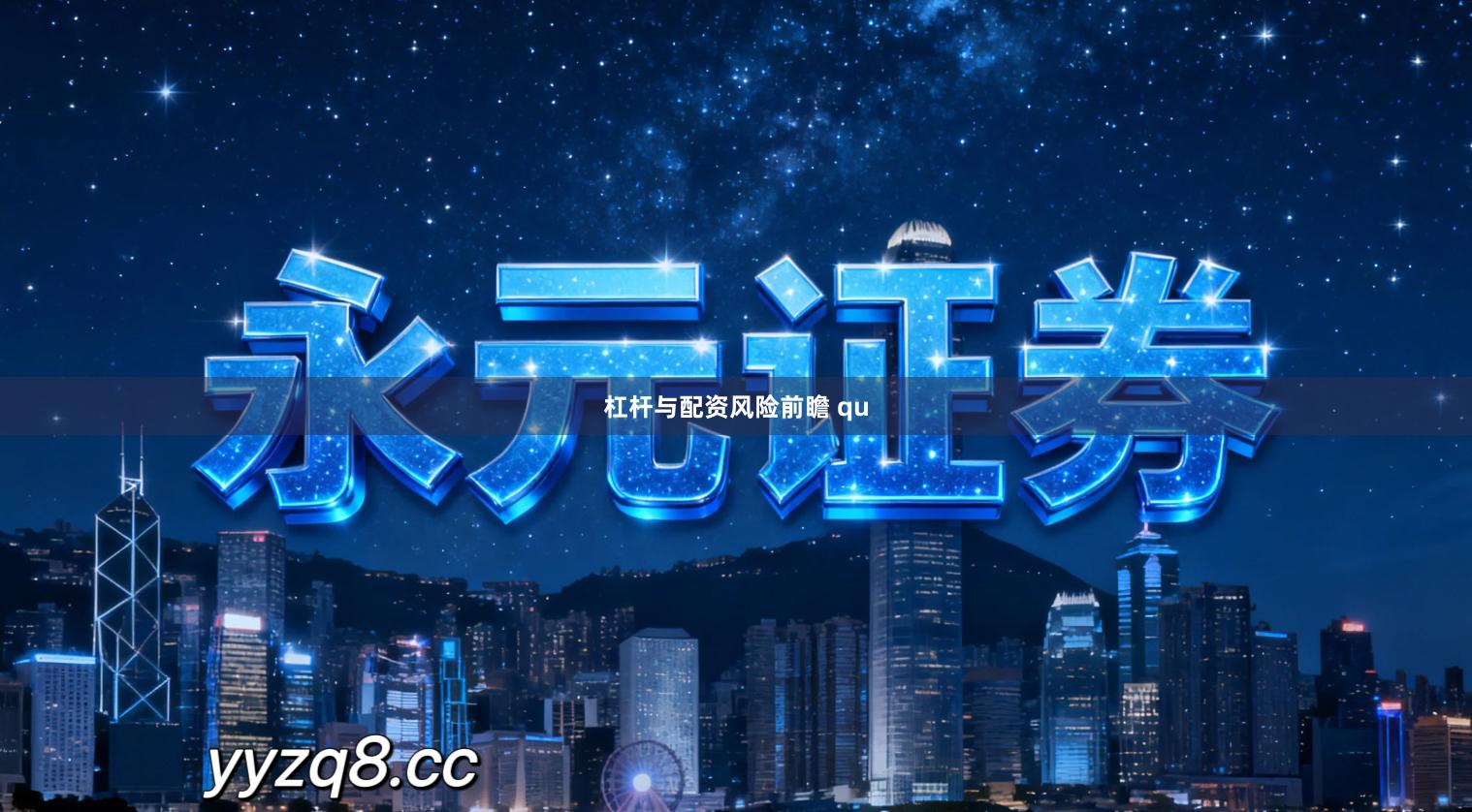 杠杆与配资风险前瞻 qu