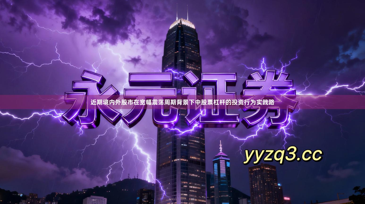 近期境内外股市在宽幅震荡周期背景下中股票杠杆的投资行为实践路