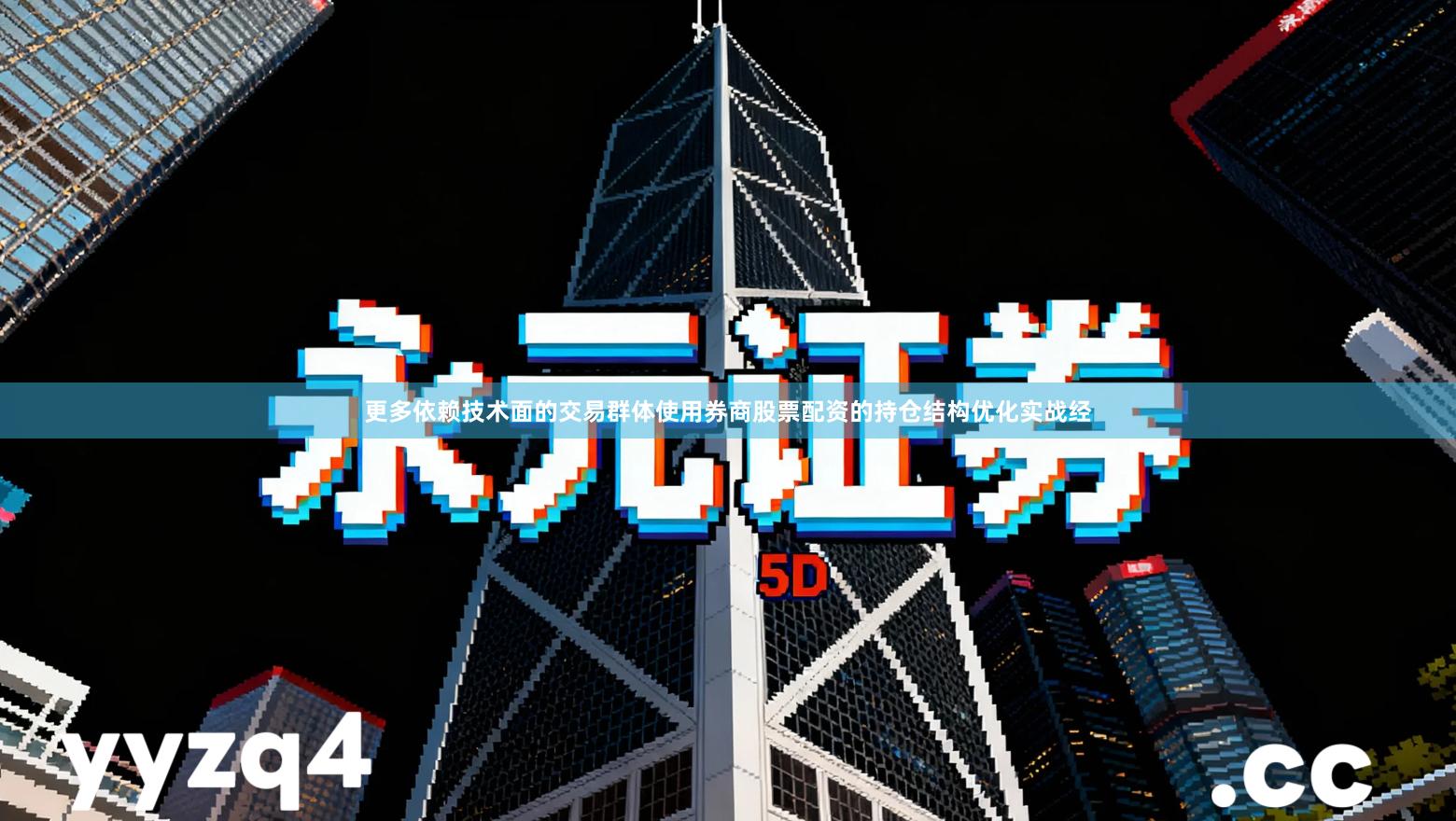 更多依赖技术面的交易群体使用券商股票配资的持仓结构优化实战经