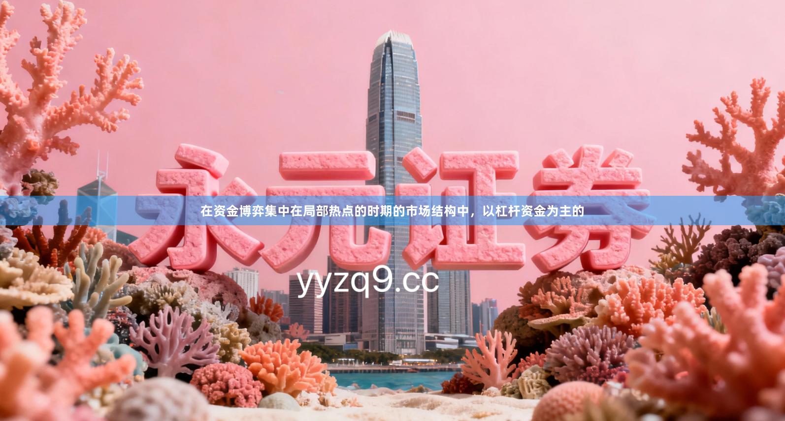 在资金博弈集中在局部热点的时期的市场结构中，以杠杆资金为主的