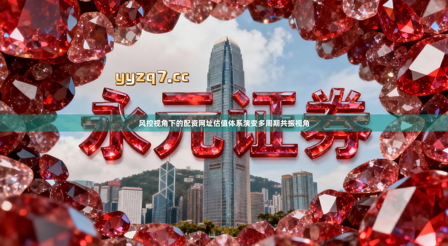 风控视角下的配资网址估值体系演变多周期共振视角