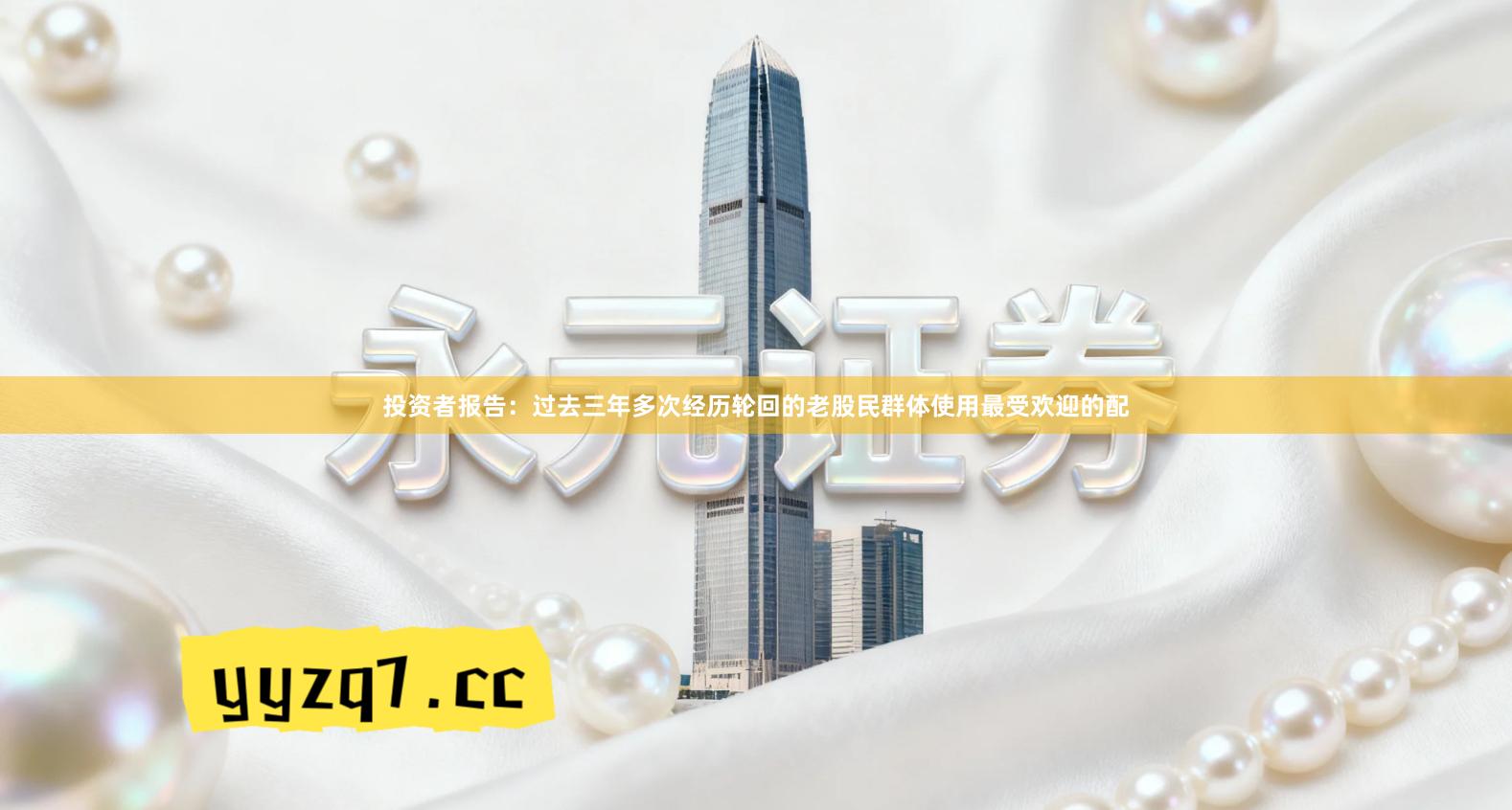 投资者报告：过去三年多次经历轮回的老股民群体使用最受欢迎的配