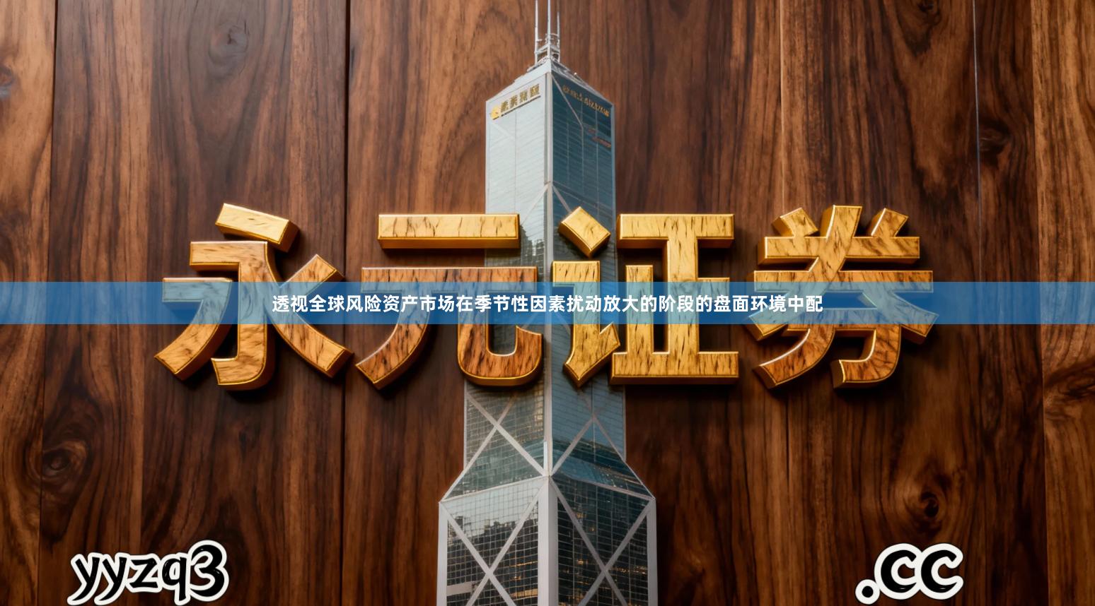 透视全球风险资产市场在季节性因素扰动放大的阶段的盘面环境中配