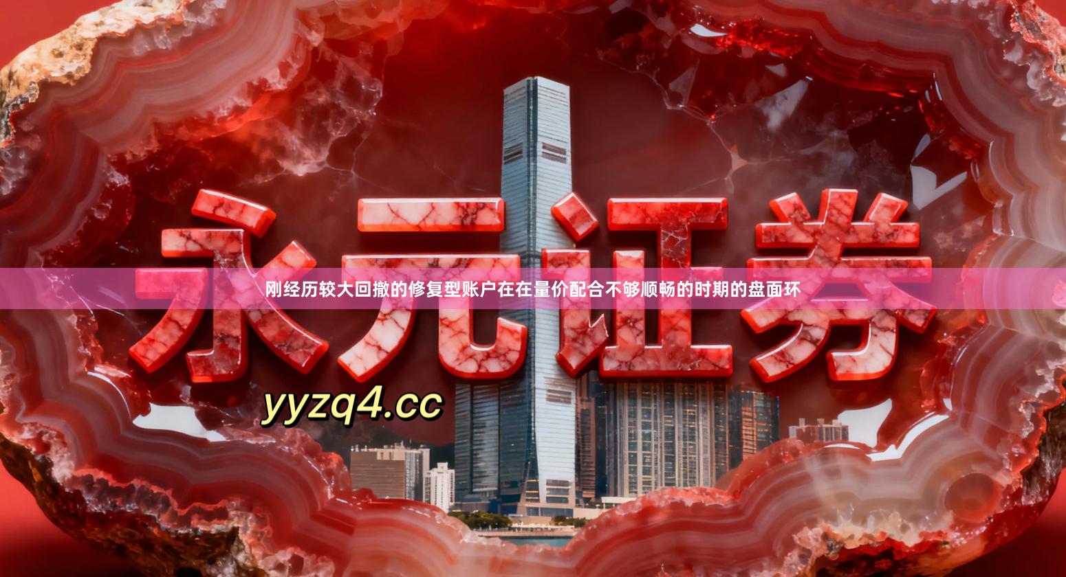 刚经历较大回撤的修复型账户在在量价配合不够顺畅的时期的盘面环