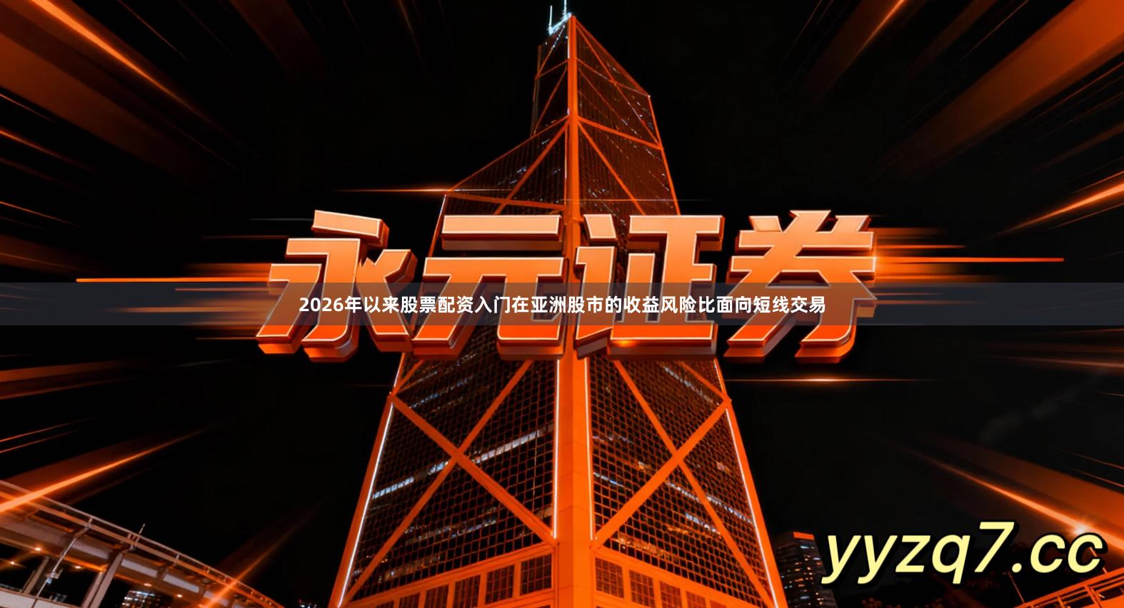 2026年以来股票配资入门在亚洲股市的收益风险比面向短线交易