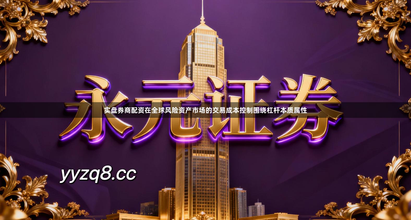 实盘券商配资在全球风险资产市场的交易成本控制围绕杠杆本质属性