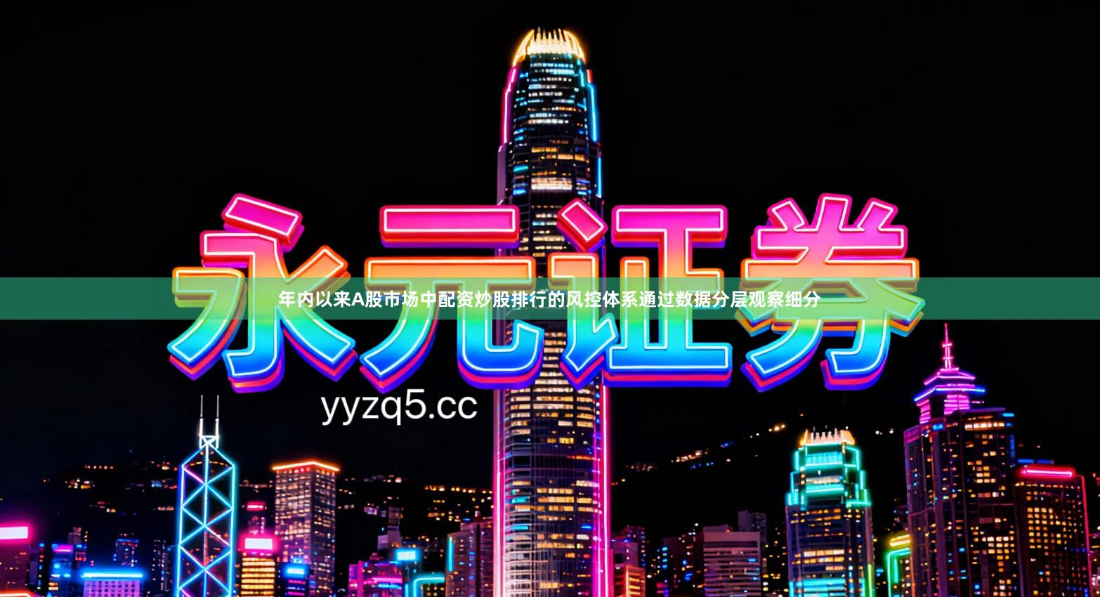 年内以来A股市场中配资炒股排行的风控体系通过数据分层观察细分