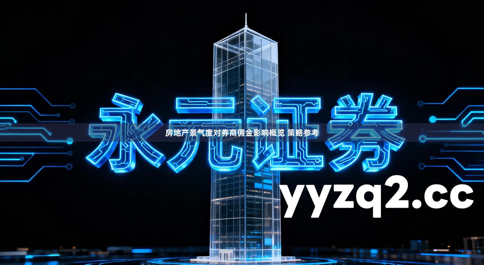 房地产景气度对券商佣金影响概览 策略参考