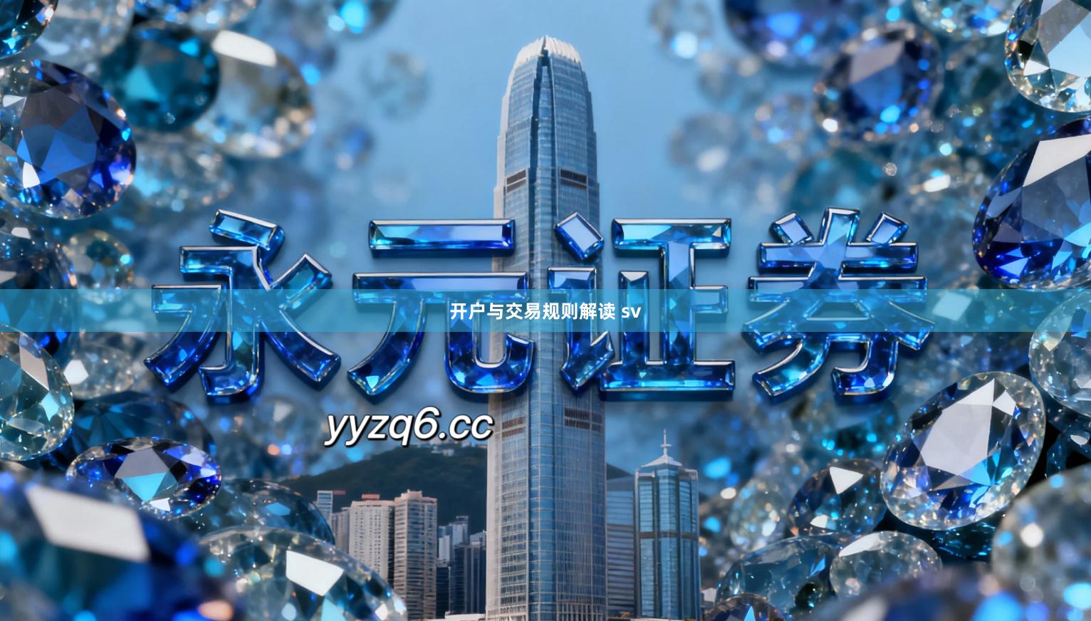 开户与交易规则解读 sv