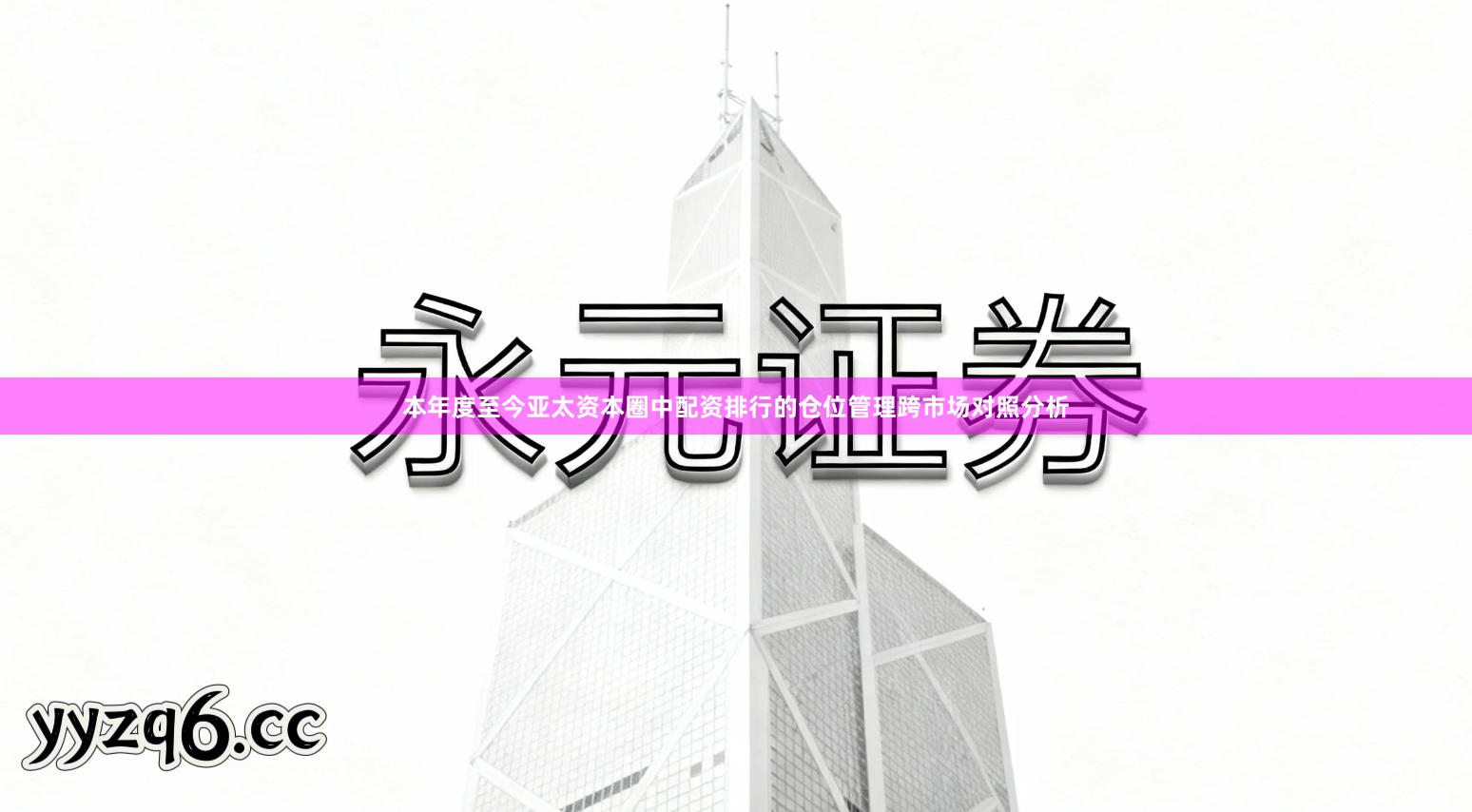 本年度至今亚太资本圈中配资排行的仓位管理跨市场对照分析