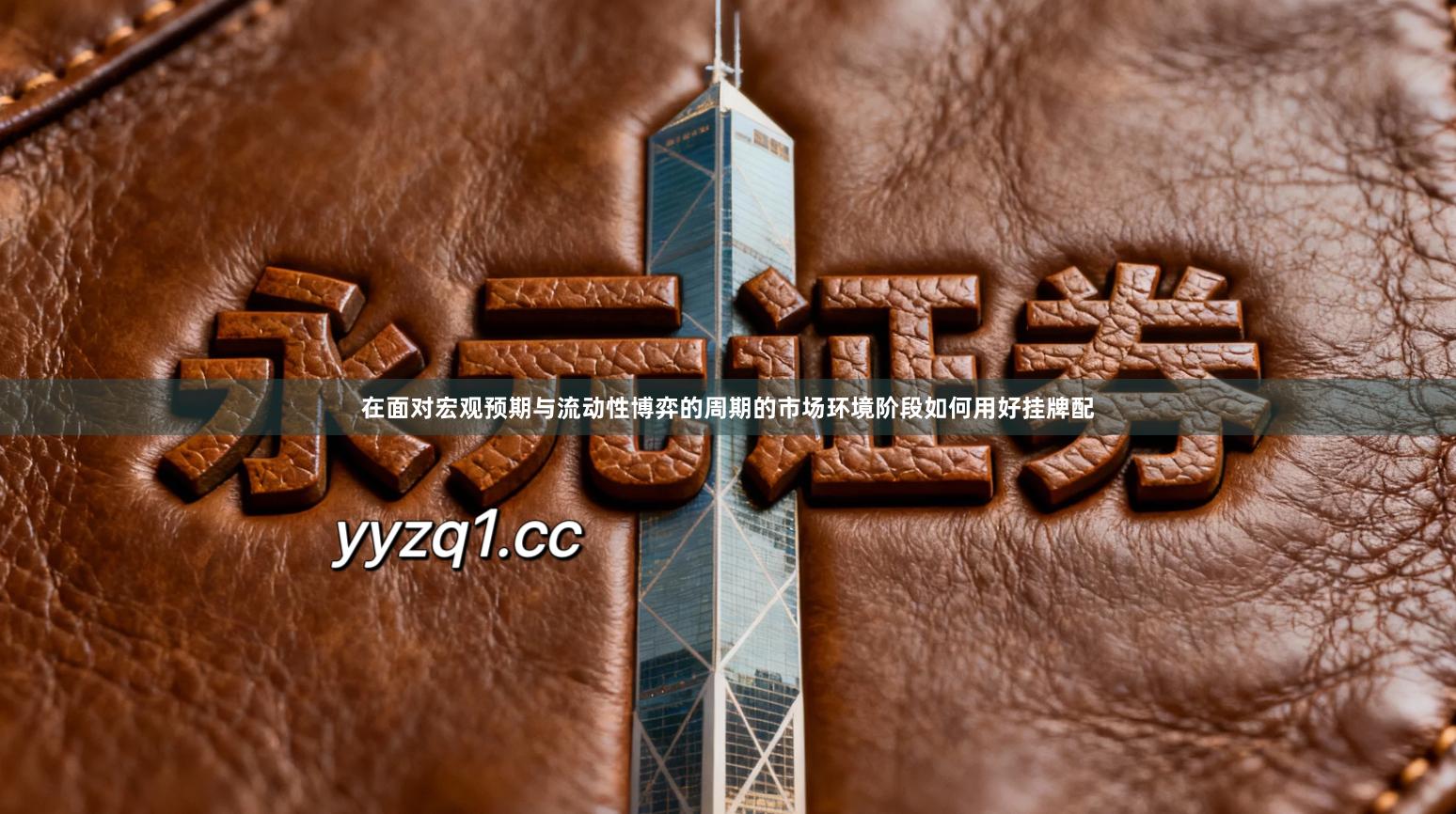 在面对宏观预期与流动性博弈的周期的市场环境阶段如何用好挂牌配