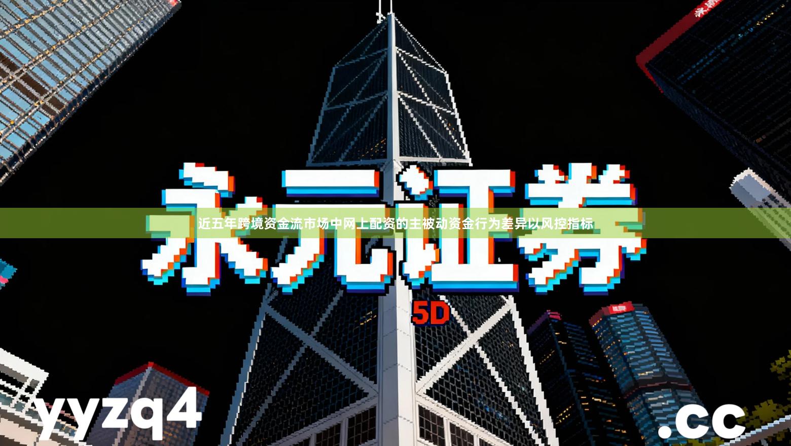 近五年跨境资金流市场中网上配资的主被动资金行为差异以风控指标