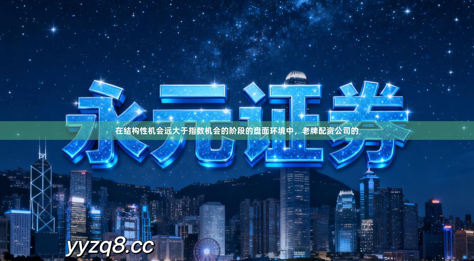 在结构性机会远大于指数机会的阶段的盘面环境中，老牌配资公司的