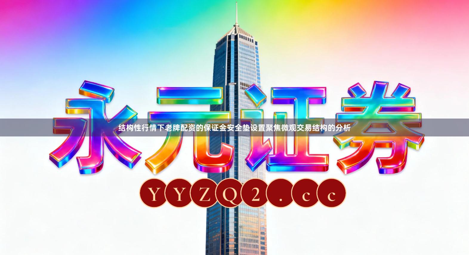 结构性行情下老牌配资的保证金安全垫设置聚焦微观交易结构的分析