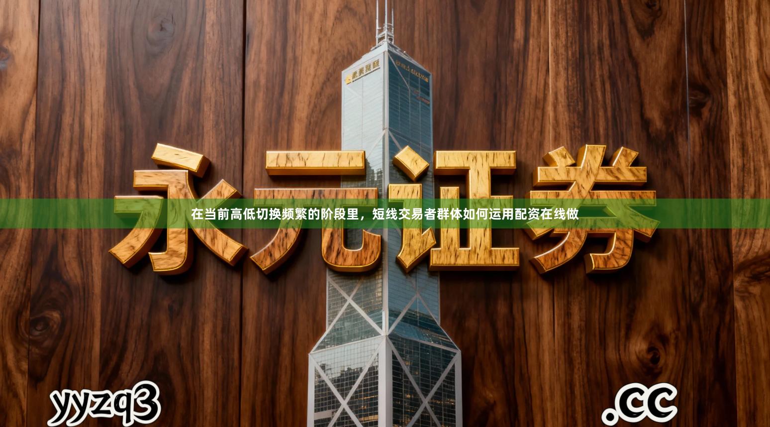在当前高低切换频繁的阶段里，短线交易者群体如何运用配资在线做