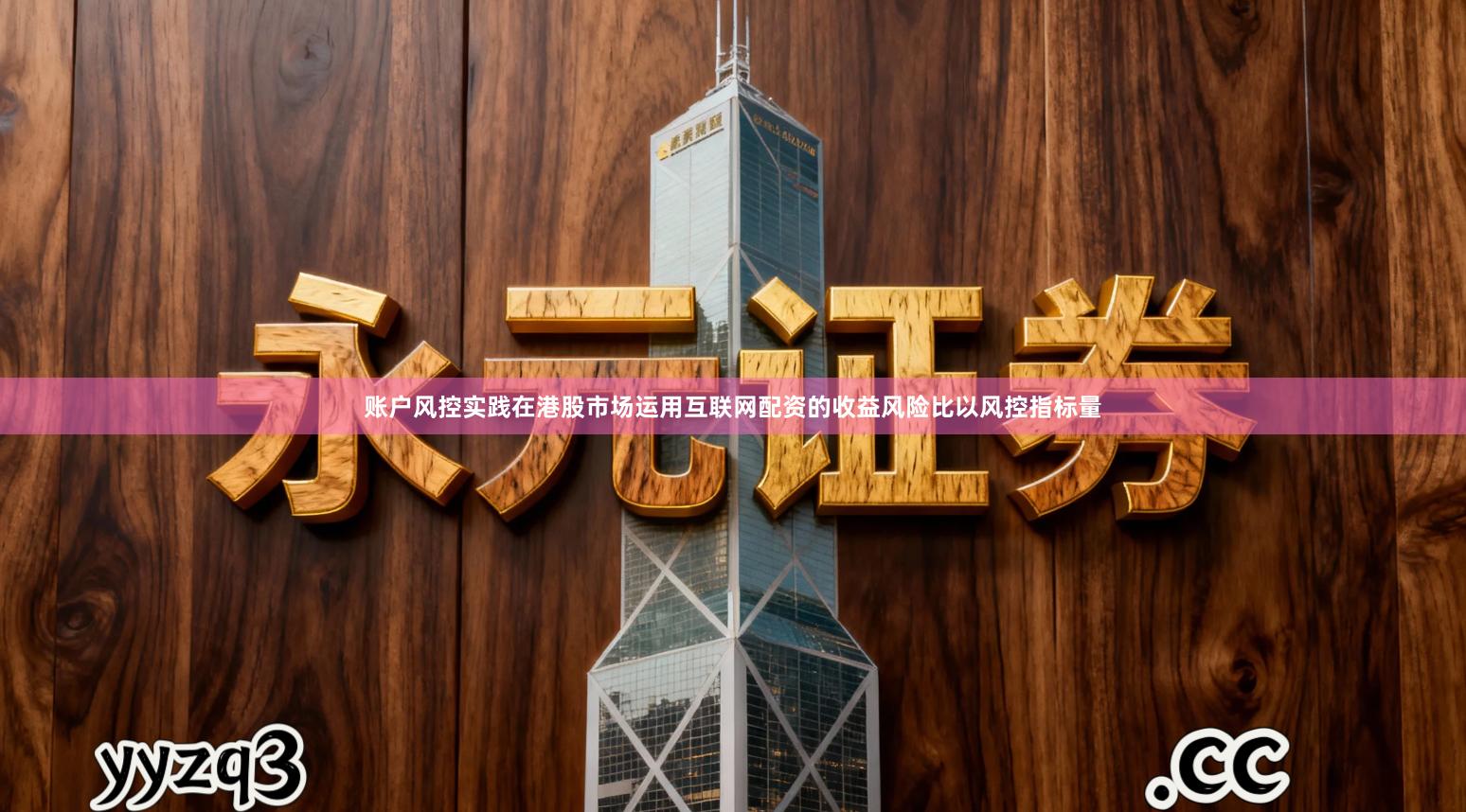 账户风控实践在港股市场运用互联网配资的收益风险比以风控指标量