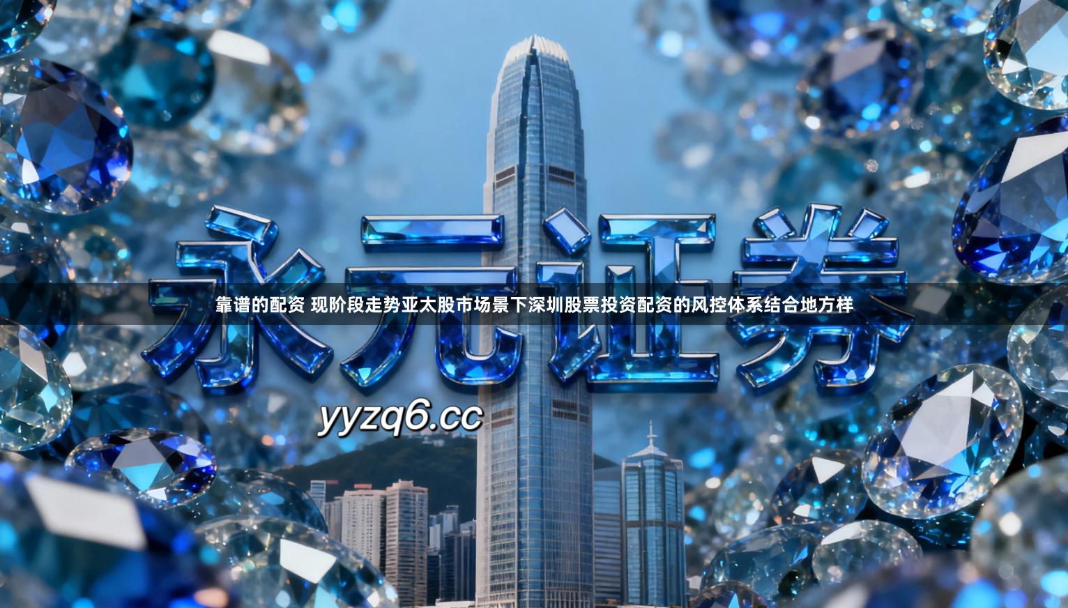 靠谱的配资 现阶段走势亚太股市场景下深圳股票投资配资的风控体系结合地方样