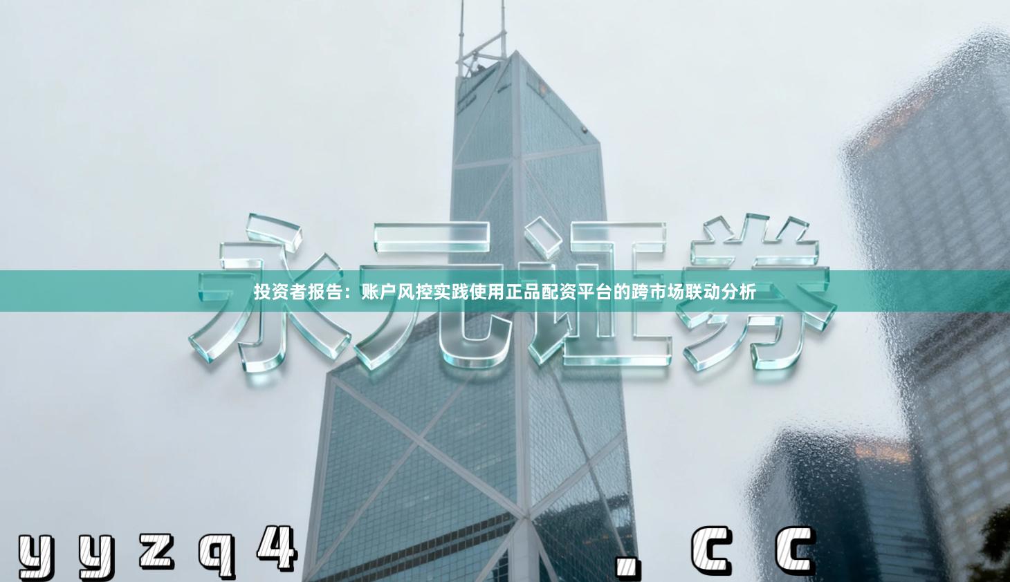 投资者报告：账户风控实践使用正品配资平台的跨市场联动分析