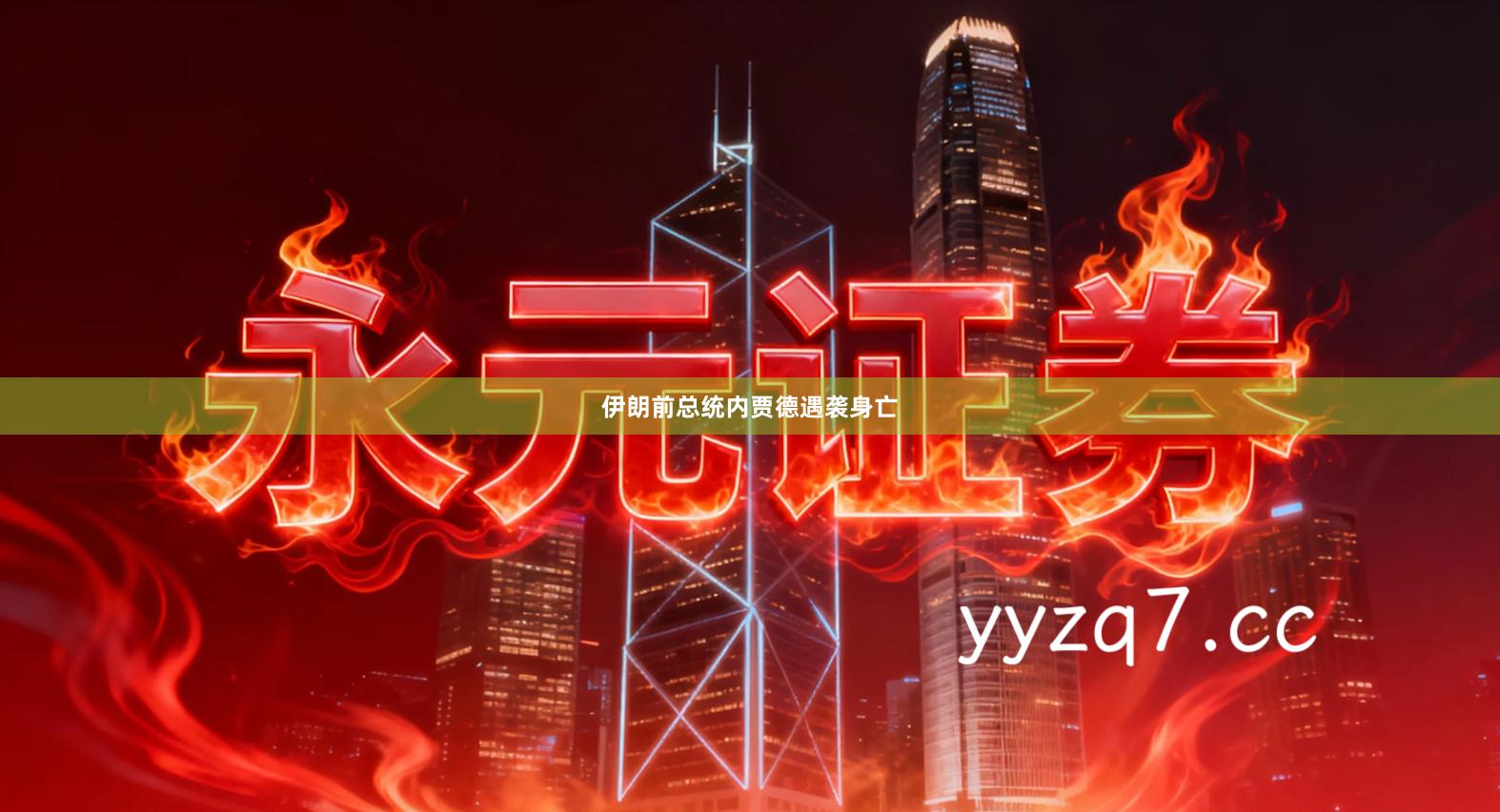 伊朗前总统内贾德遇袭身亡