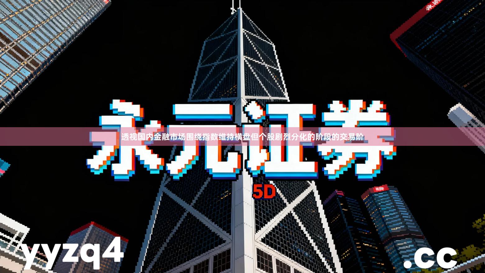 透视国内金融市场围绕指数维持横盘但个股剧烈分化的阶段的交易阶