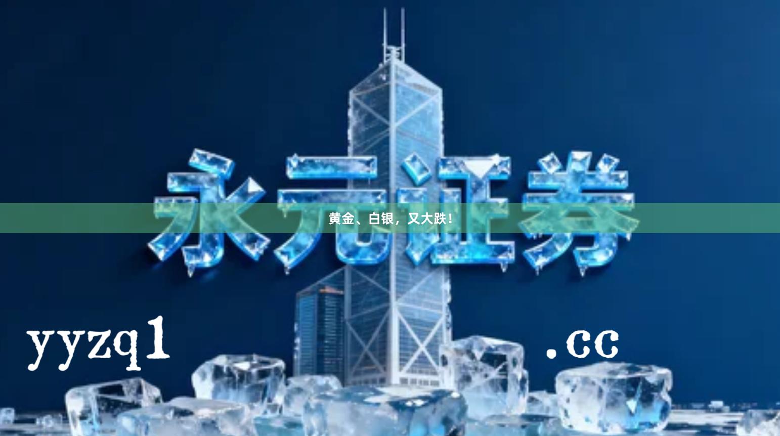 黄金、白银，又大跌！