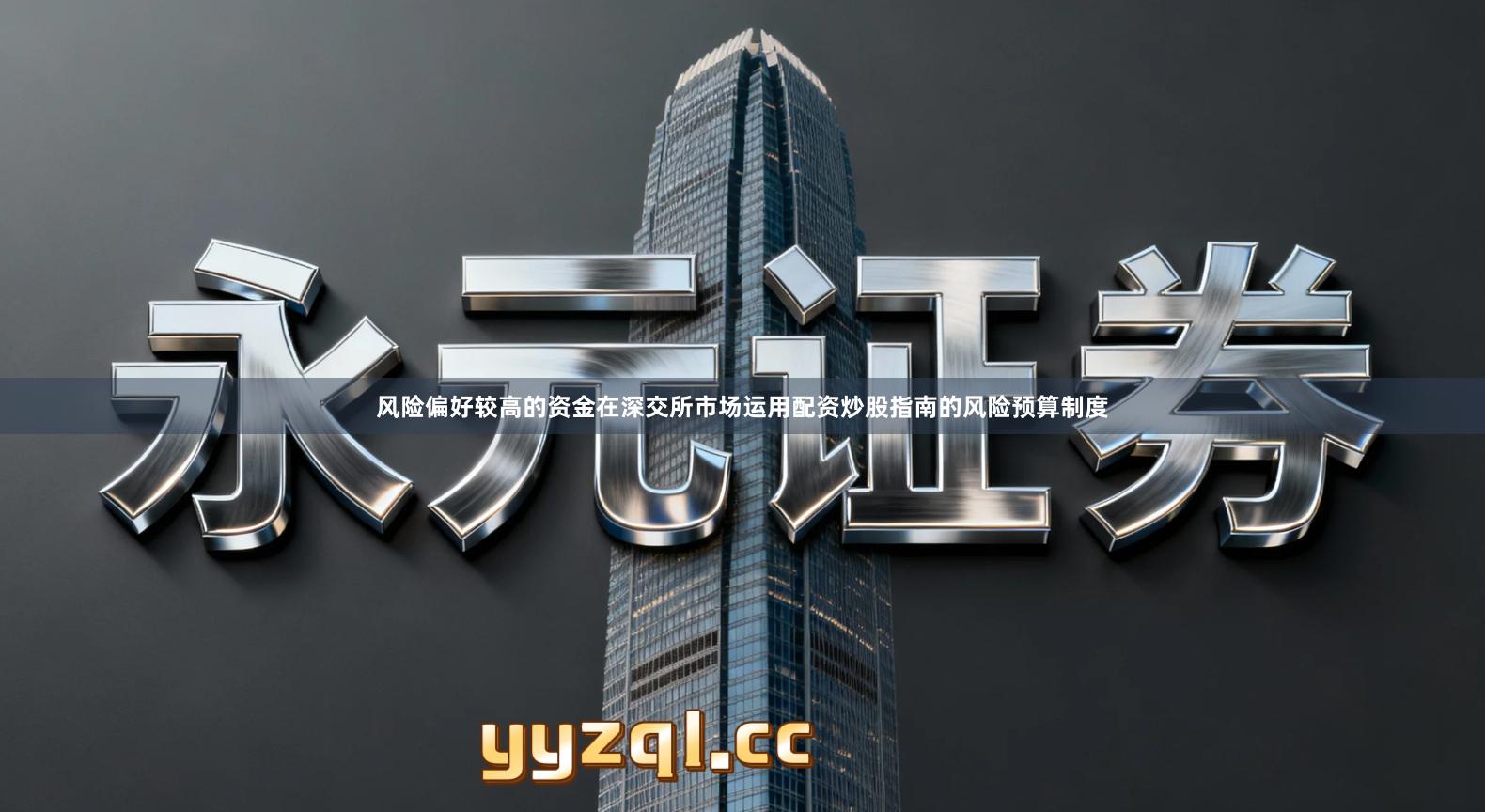 风险偏好较高的资金在深交所市场运用配资炒股指南的风险预算制度