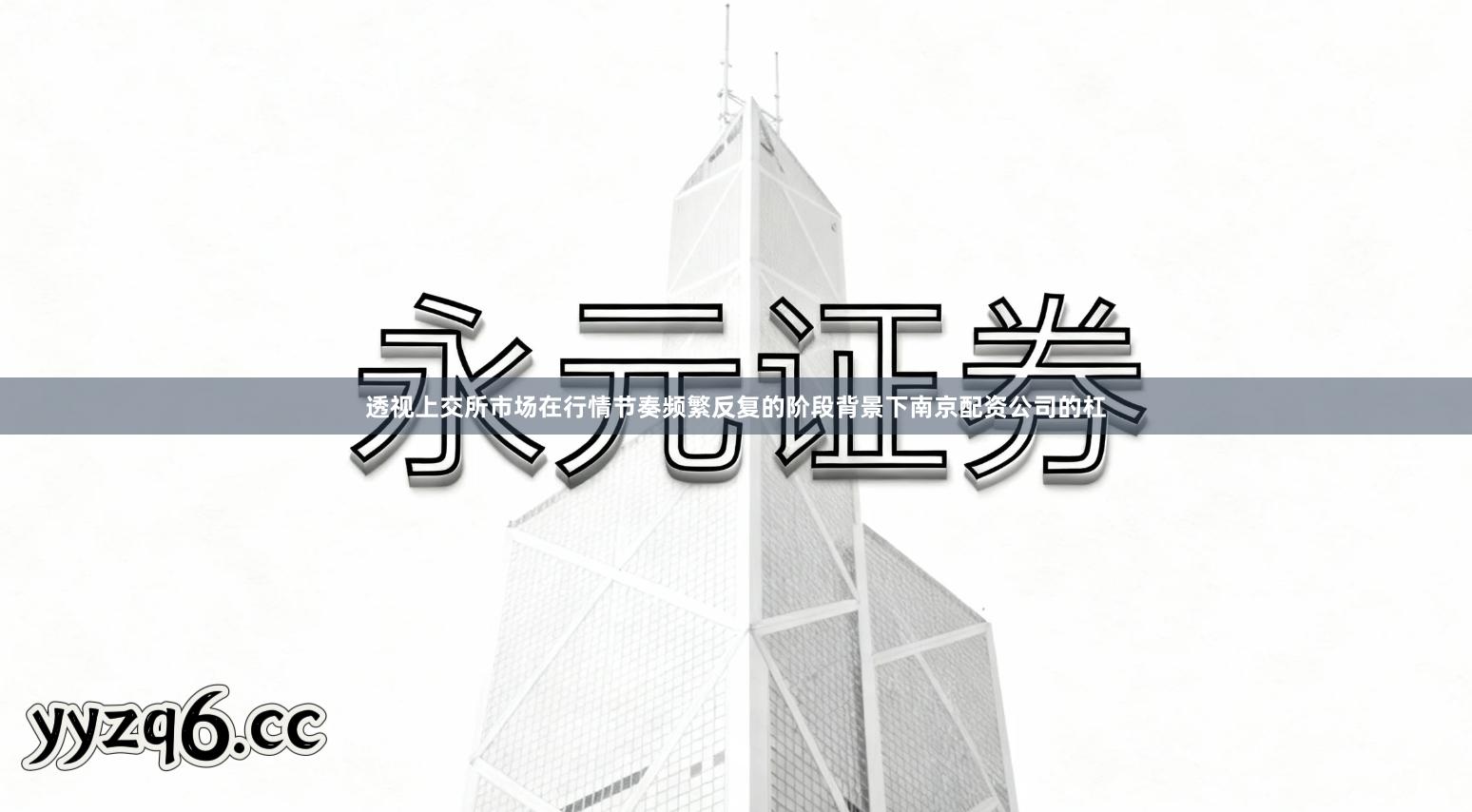 透视上交所市场在行情节奏频繁反复的阶段背景下南京配资公司的杠