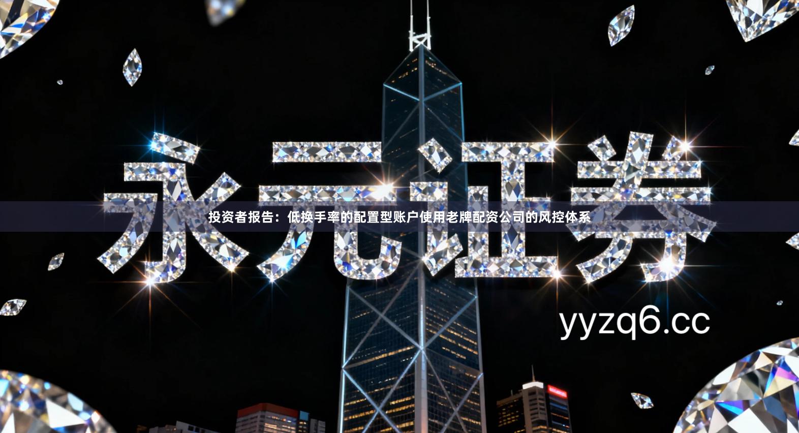 投资者报告：低换手率的配置型账户使用老牌配资公司的风控体系