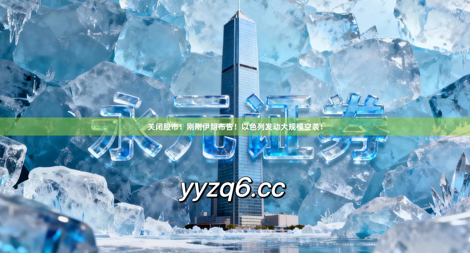 关闭股市！刚刚伊朗布告！以色列发动大规模空袭！