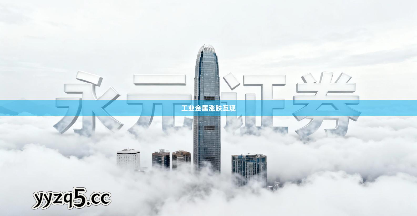 工业金属涨跌互现