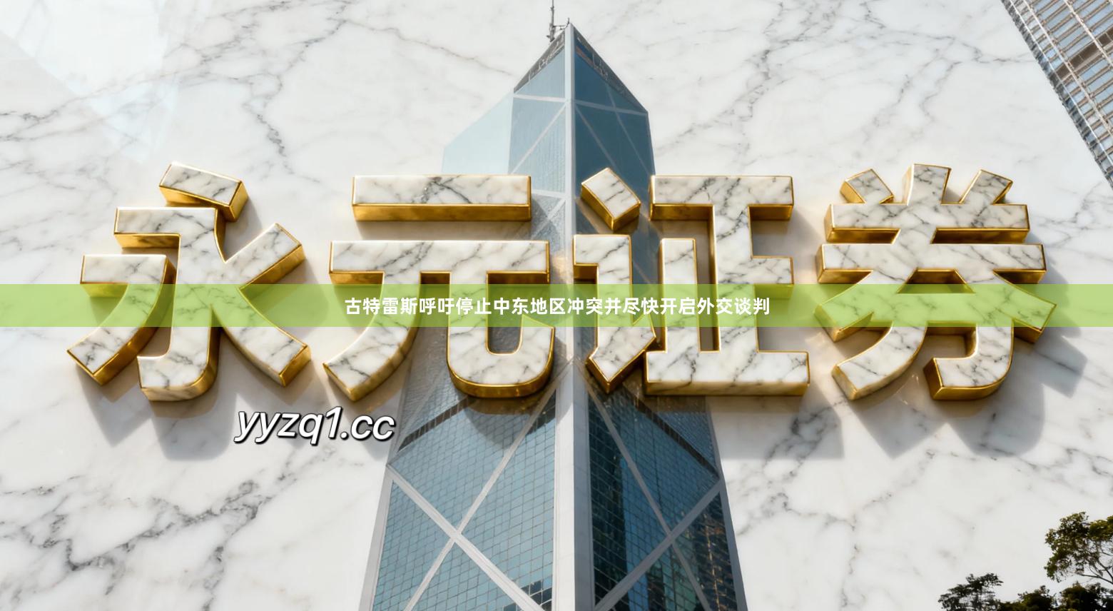 古特雷斯呼吁停止中东地区冲突并尽快开启外交谈判