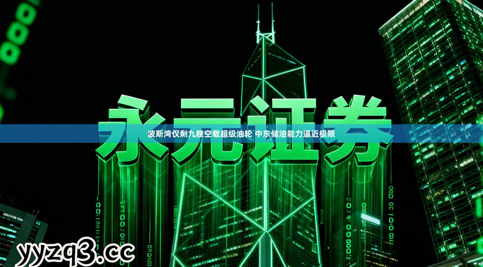 波斯湾仅剩九艘空载超级油轮 中东储油能力逼近极限