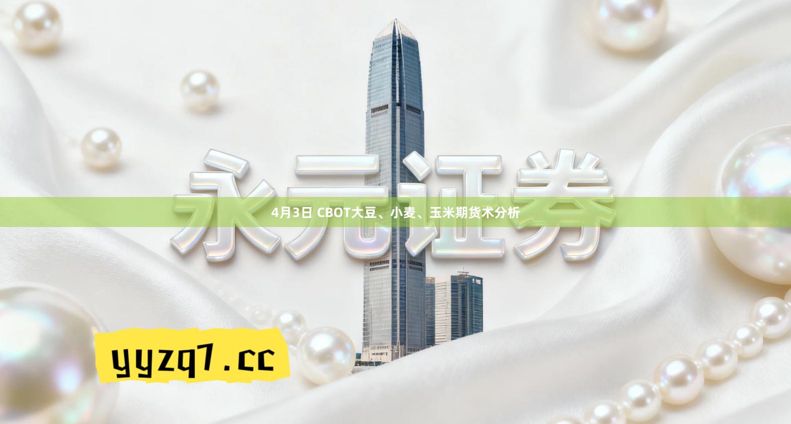 4月3日 CBOT大豆、小麦、玉米期货术分析