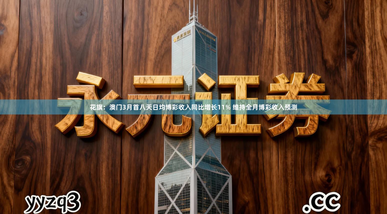 花旗：澳门3月首八天日均博彩收入同比增长11% 维持全月博彩收入预测