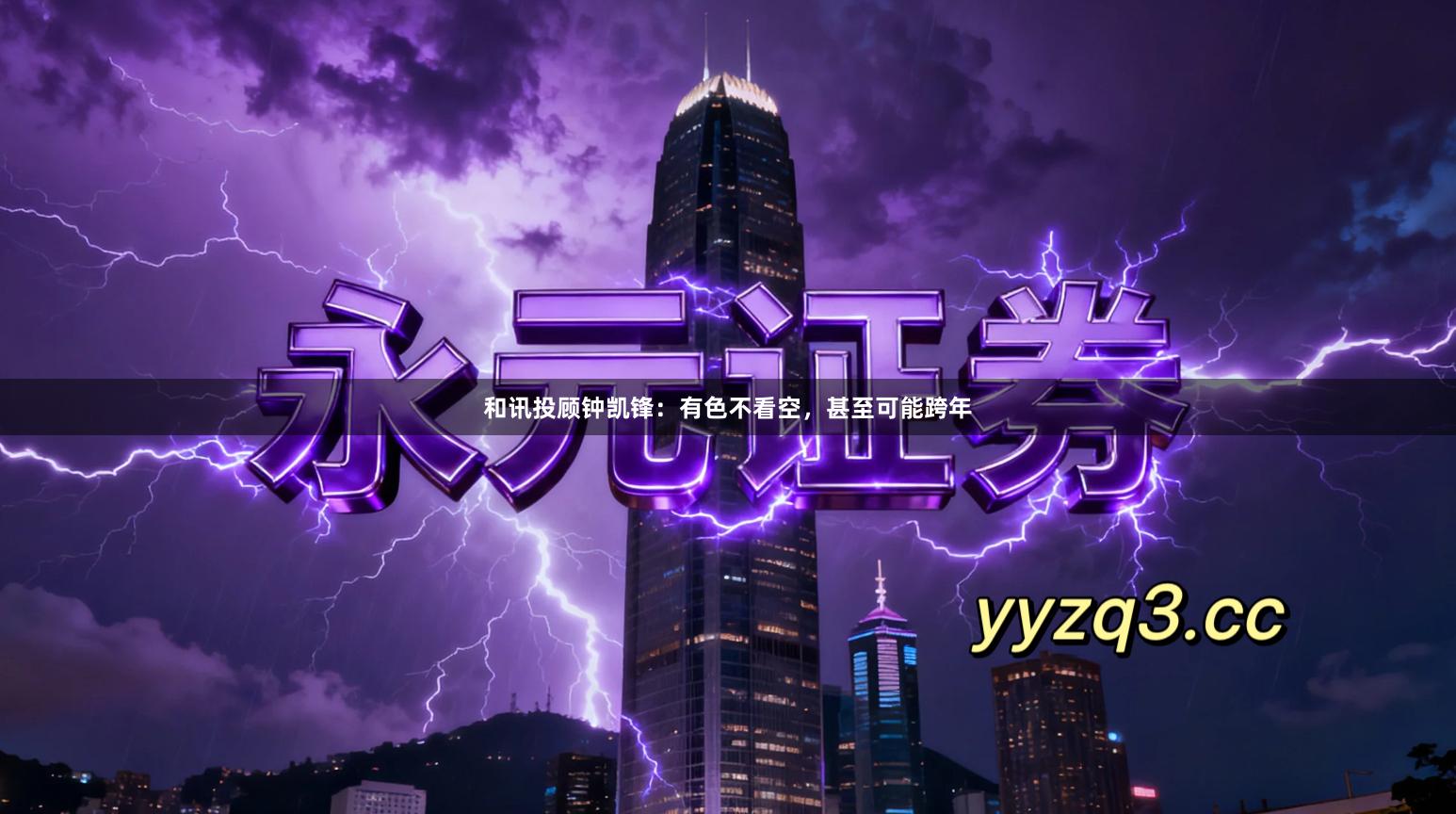 和讯投顾钟凯锋：有色不看空，甚至可能跨年