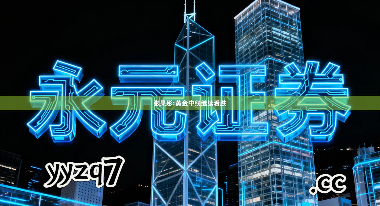 张果彤:黄金中线继续看跌