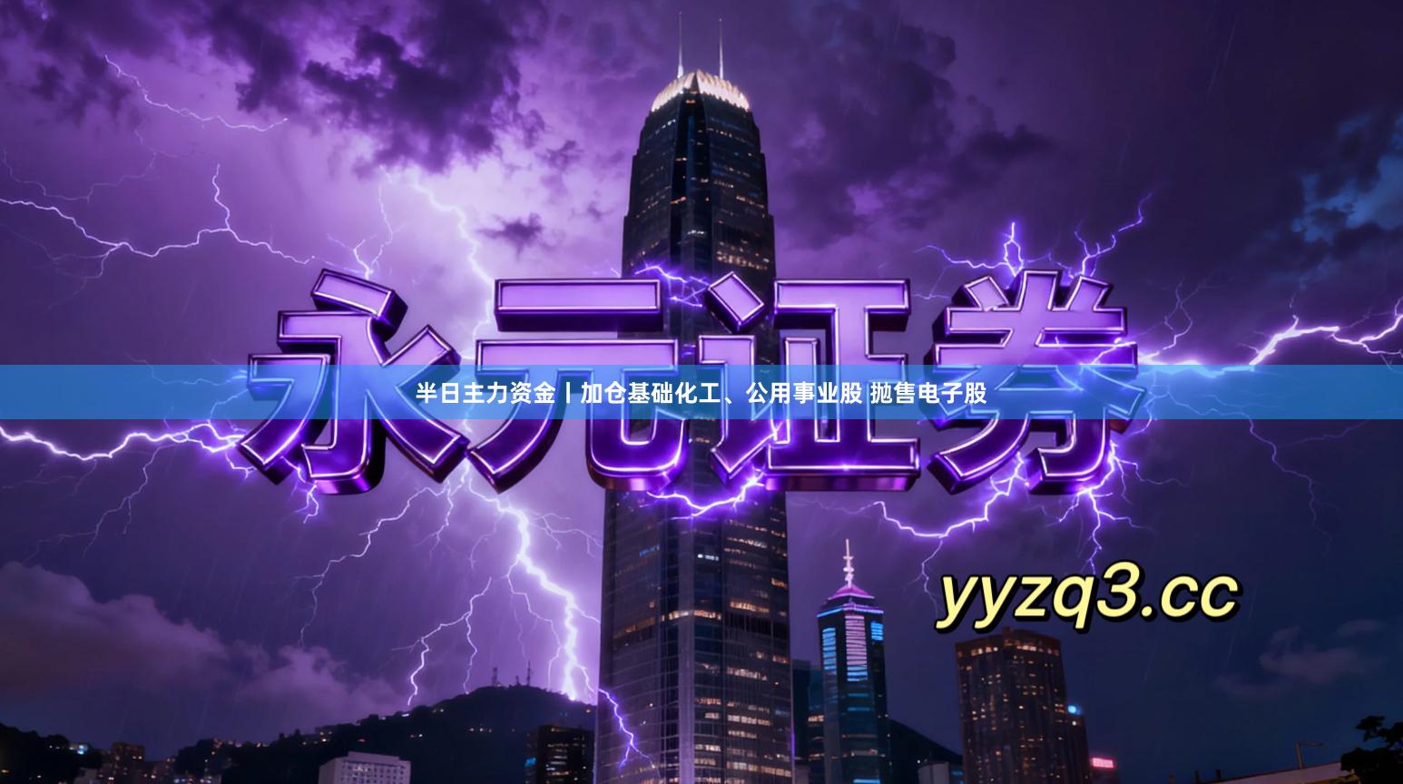 半日主力资金丨加仓基础化工、公用事业股 抛售电子股