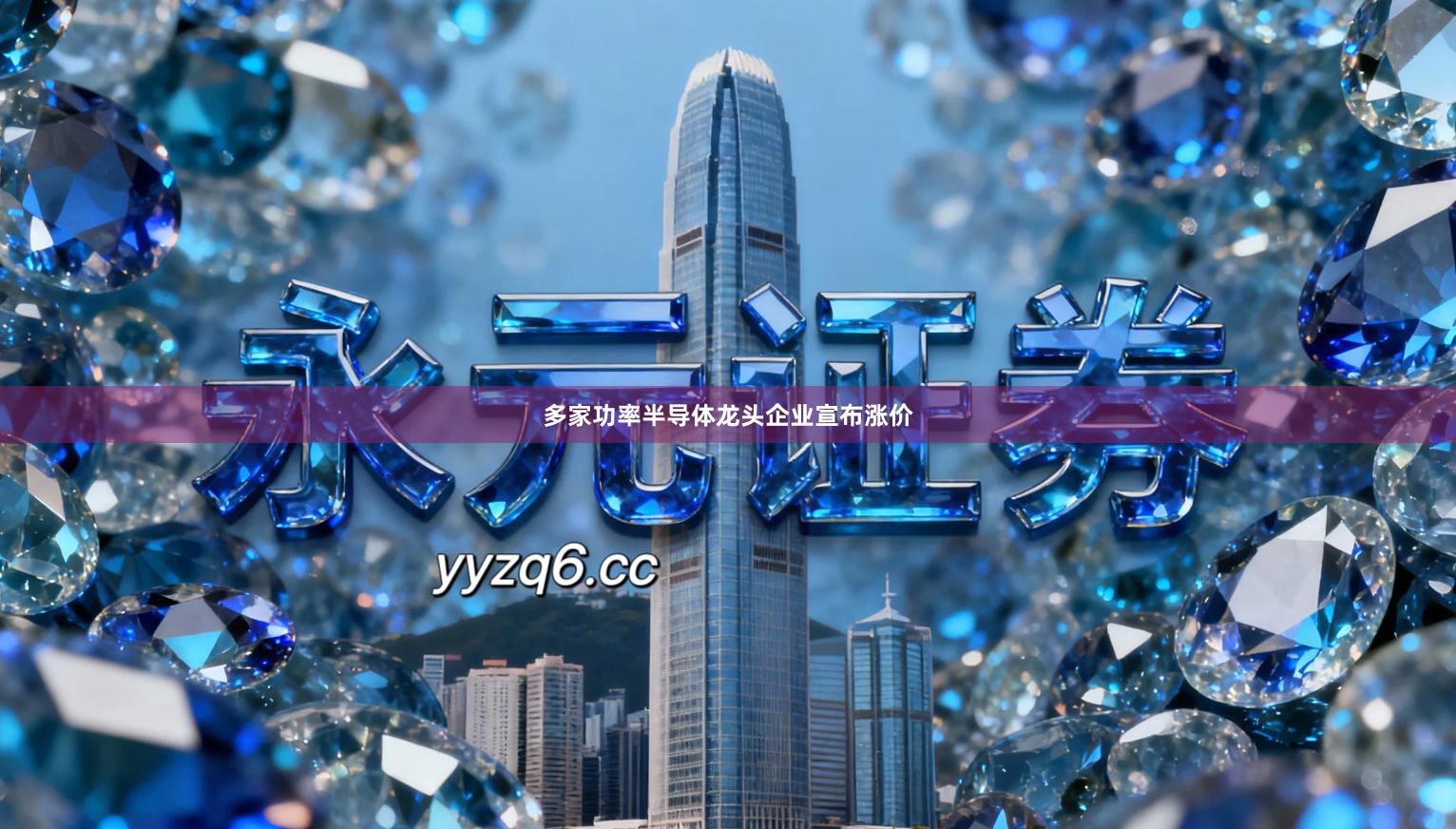 多家功率半导体龙头企业宣布涨价