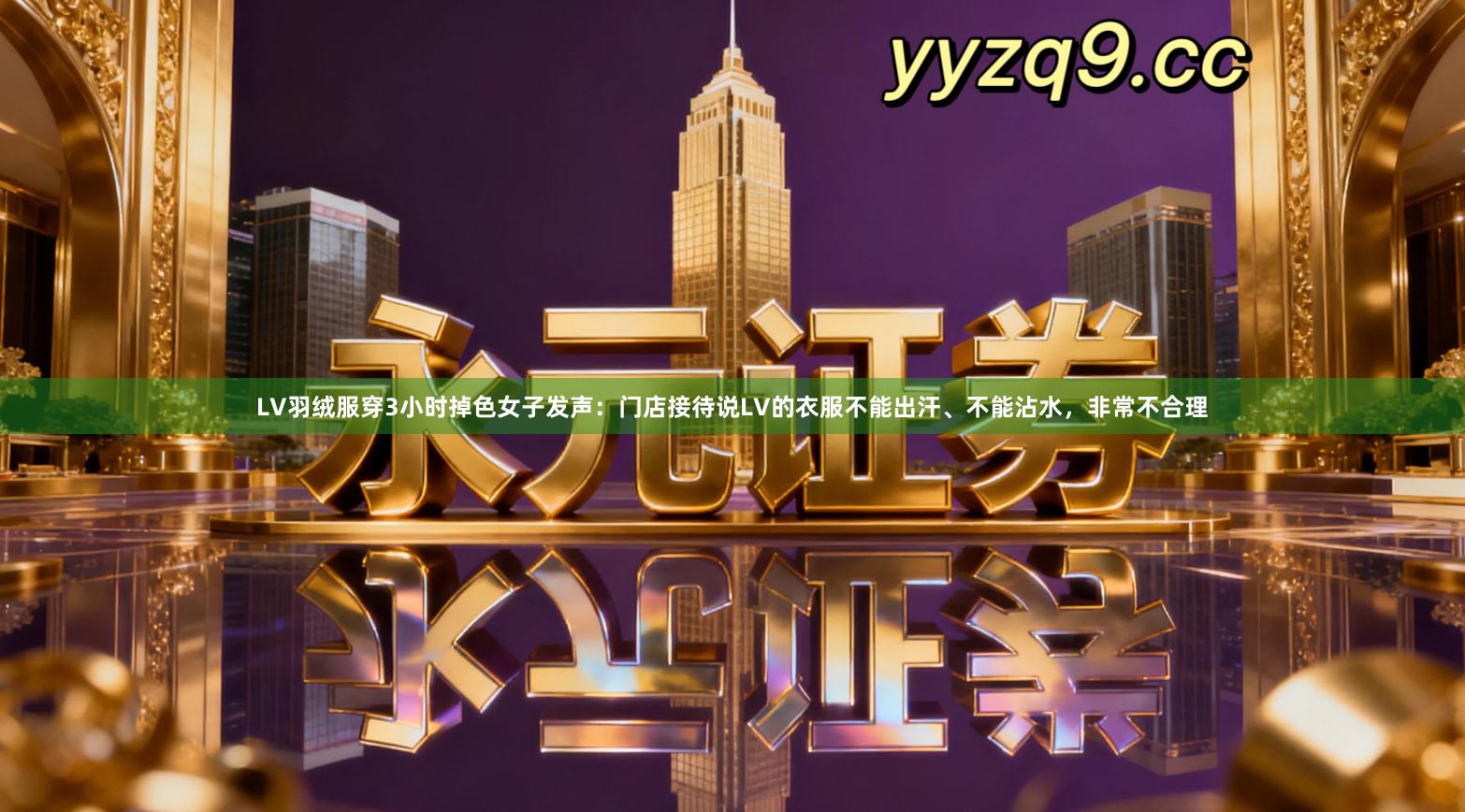 LV羽绒服穿3小时掉色女子发声：门店接待说LV的衣服不能出汗、不能沾水，非常不合理
