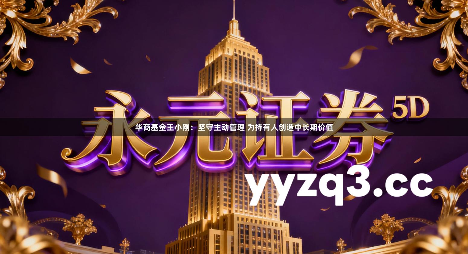 华商基金王小刚：坚守主动管理 为持有人创造中长期价值